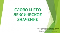 Презентация по русскому языку на тему Лексическое значение слова