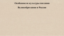 Презентация к работе Особенности культуры питания Великобритании и России.
