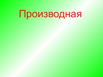 Презентация по алгебре Производная