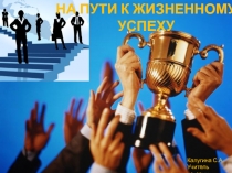 Презентация по обществознанию На пути к жизненному успеху (6 класс)