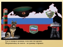 Презентация С верным другом на границе