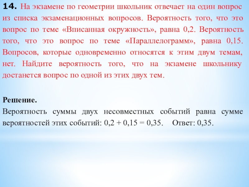 14. На экзамене по геометрии школьник отвечает на один вопрос из списка экзаменационных вопросов. Вероятность того, что