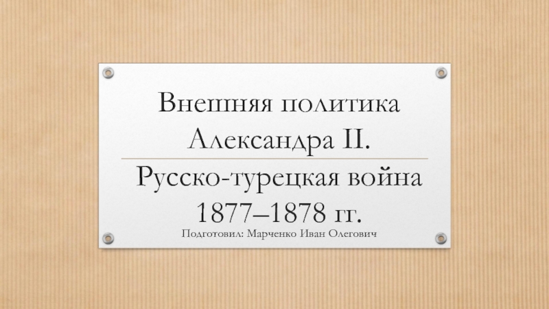 Презентация по истории на тему Внешняя политика Александра II