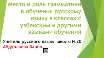 Место и роль грамматики в обучении русскому языку в классах с узбекским и другими языками обучения на материале уроков для 10 класса