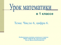 Презентация по математике на тему: Число 6, цифра 6.