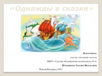 Презентация по внеклассному мероприятию Однажды в сказке (3 класс)