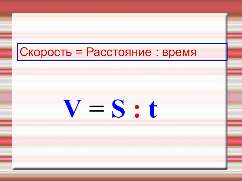 Морская скорость и расстояние. Скорость время расстояние. Скорость расстояние. Скорость s v t. Скорость 1000.