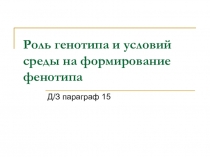 Урок Модификационная изменчивость. П.р. Изучение изменчивости у растений. Построение вариационного ряда и вариационной кривой 10 класс
