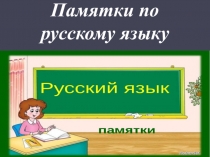 Презентация по русскому языку Памятки по русскому языку