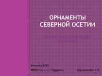 Презентация Орнаменты Северной Осетии