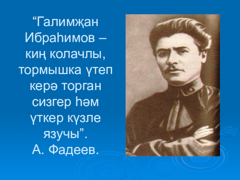 Гали ибрагимов биография на башкирском языке. Галимҗан Ибрагимов. Галимджан Ибрагимов биография. Г Ибрагимов презентация. Галимжан Ибрагимов презентация.