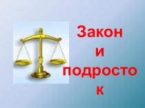 Закон и подросток