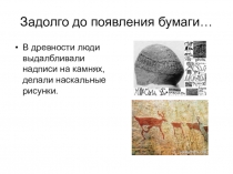 Презентация по теме: Что было до бумаги