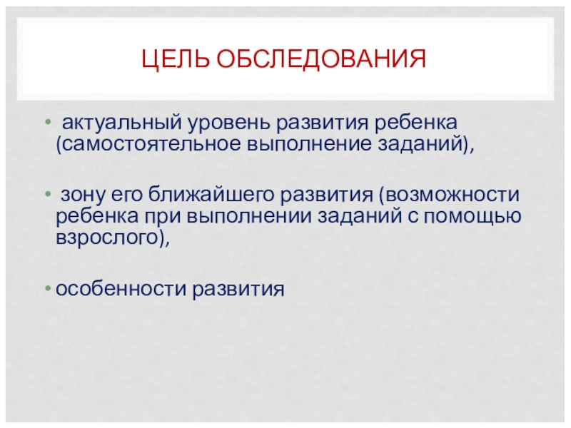 Актуальный уровень. Цель обследования. Уровень актуального развития это. Цели осмотра. Цель обследования 113.а.