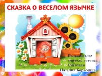 Сказка о Весёлом Язычке