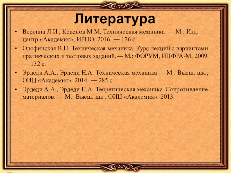 М изд центр академия. Техническая механика Вереина. Техническая механика Вереина Краснов. Л И Вереина м м Краснов техническая механика учебник. Книга техническая механика Вереина.