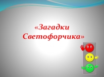Презентация по развитию речи с использованием мнемотаблиц  Загадки Светофора