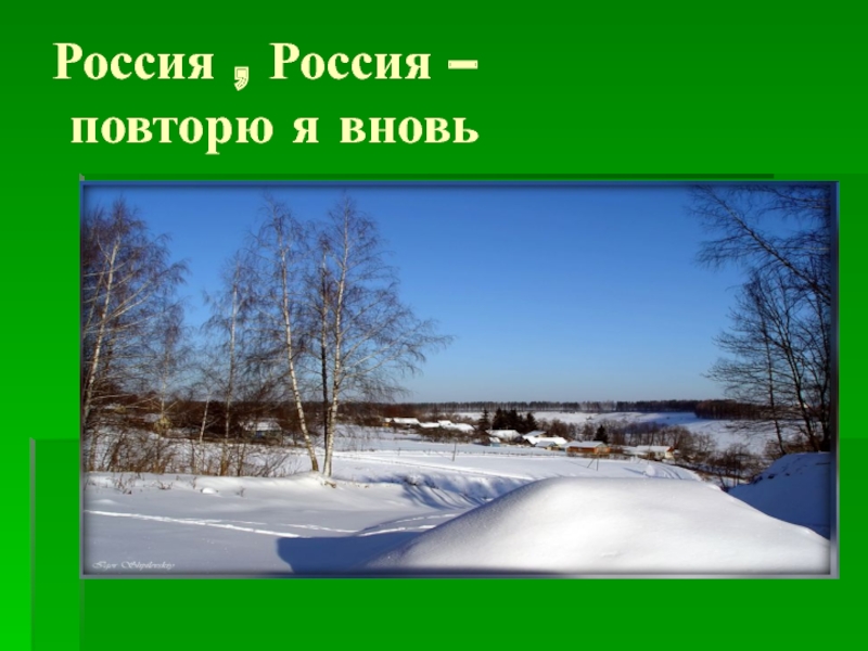 Презентация к песне о россии