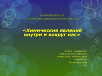 Презентация по химии Химические явления внутри и вокруг нас