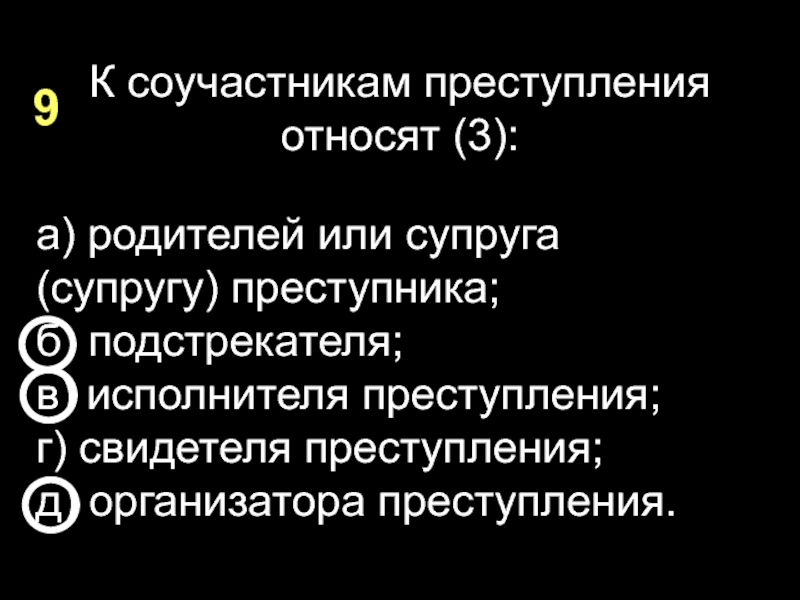 К преступлениям относятся. К соучастникам преступления относят. Кого относят к соучастникам преступления. К видам соучастников преступления относят. К соучастникам преступления не относятся.