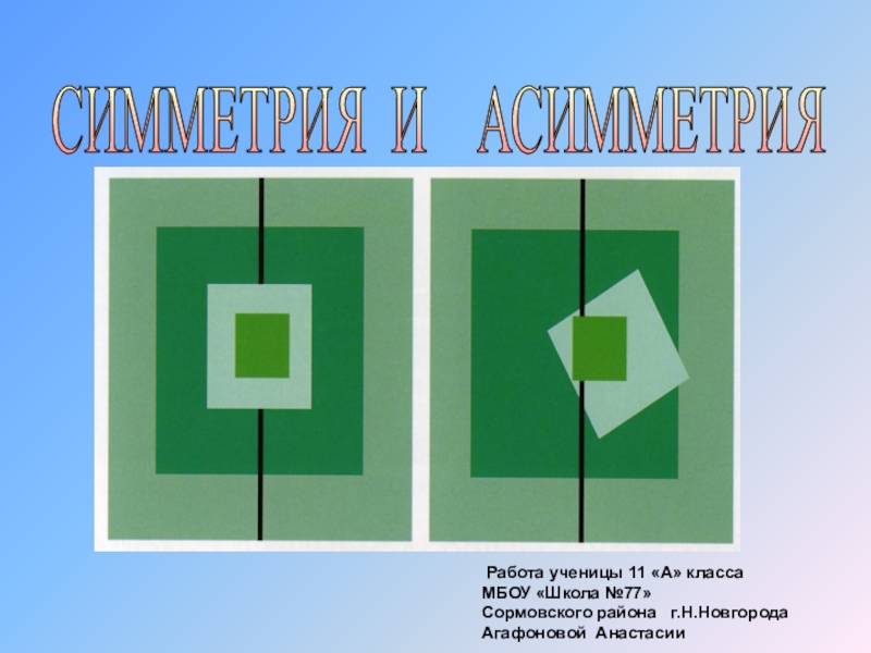 Презентация Презентация Симметрия и асимметрия