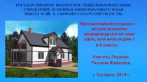 Презентация по английскому языку на тему Дом.Квартира