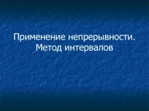 Презентация по математике на тему Применение непрерывности (10 класс)