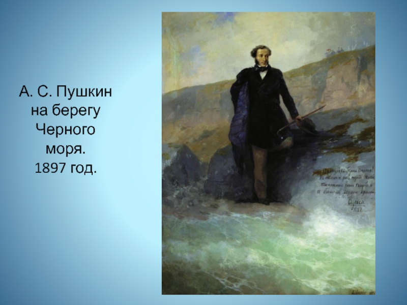 Пушкин на берегу. И. Айвазовский а. с. Пушкин на берегу черного моря. 1897 Год.. Пушкин на берегу черного моря. Портрет Пушкина на берегу черного моря. Картина Пушкин на берегу черного моря.