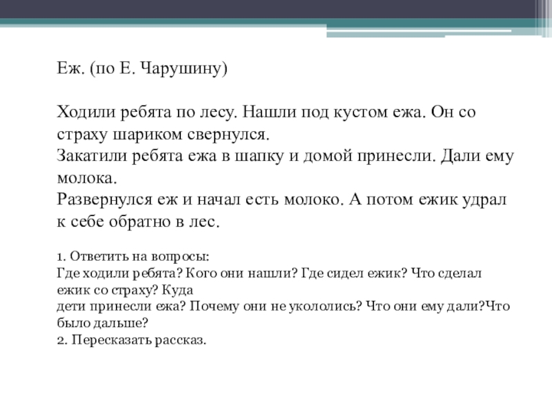 Ребята шли. Ходили ребята по лесу нашли под кустом ежа план текста. Ребята нашли ежа план. Ребята в лесу нашли ежа. Ходили ребята по лесу нашли под кустом ежа текст.