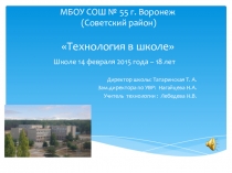 Презентация Технология в МБОУ СОШ № 55 Воронеж