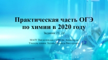 Презентация по химии на тему Практическая часть ОГЭ по химии в 2020 году. Задания 23, 24