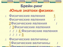 Презентация к внеклассному мероприятию по физике для 7 класса Юные знатоки физики