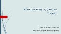 Презентация к открытому урок Функции денег