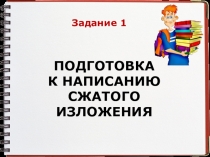 Презентация по русскому языку Подготовка к ОГЭ. Подготовка к написанию сжатого изложения