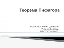 Презентация по теме: Теорема Пифагора