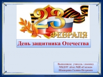 23 февраля - День ЗащитниковОтечества (Подготовительная группа)