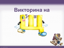 Презентация викторины для учеников начальных классов Буква Щ