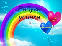 Презентация -портфолио класса Радуга успеха