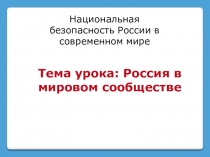 Презентация по ОБЖ на тему Национальная безопасность (9 класс)