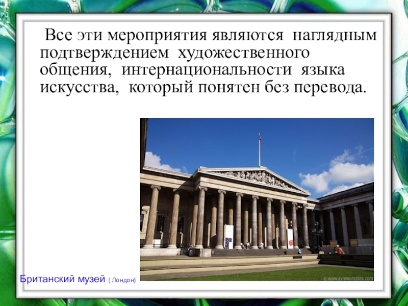 Роль художественных музеев. Роль искусства в сближении народов. Роль искусства в сближении народов музеи. Сообщение "роль искусства в сближении народов". Конспект по теме роль искусства в сближении народ.