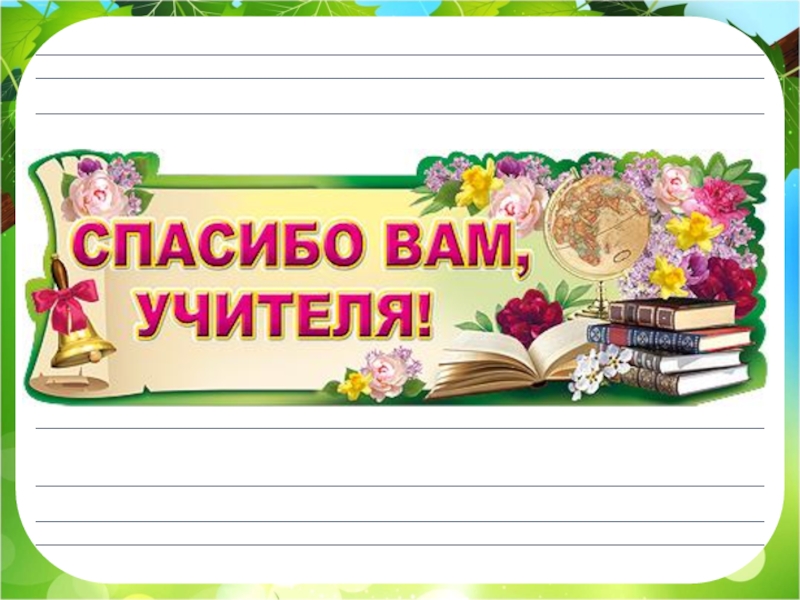 Картинка спасибо учителям на выпускной