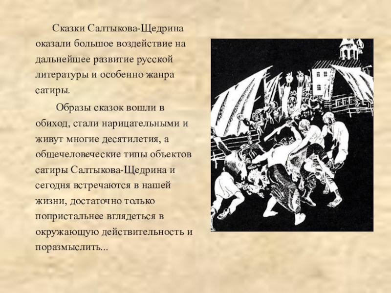 Сказки Салтыкова-Щедрина оказали большое воздействие на дальнейшее развитие русской литературы