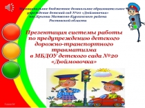 Презентация системы работы по предупреждению детского дорожно-транспортного травматизма в МБДОУ детского сада №20 Дюймовочка