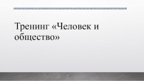 Повторительно-обобщающий урок по обществознанию