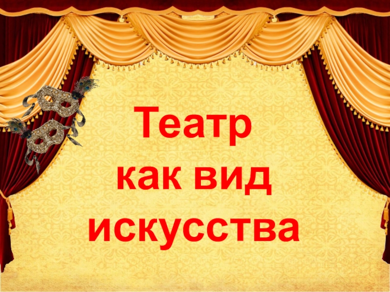 Презентация театр 1 класс