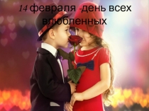 Презентация к музыкально - литературной композиции День семьи, любви и верности