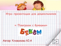 Игра- презентация для дошкольников