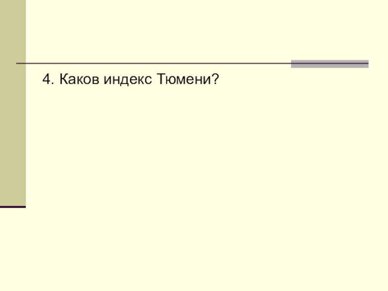 4 каков. Индекс Тюмени. Индекс Тюмень по улицам. Индекс Тюмени Калининский район. Индекс Тюменя.