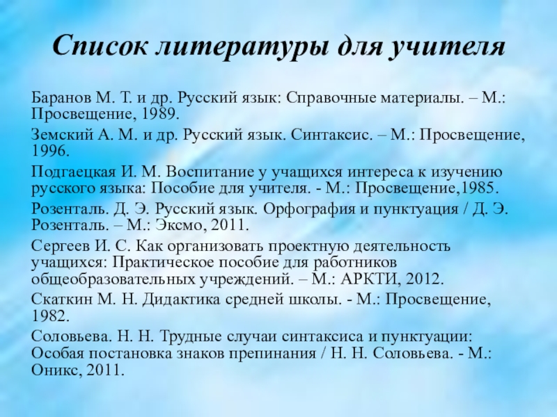 Список литературы для учителяБаранов М. Т. и др. Русский язык: Справочные материалы. – М.: Просвещение, 1989.Земский А.