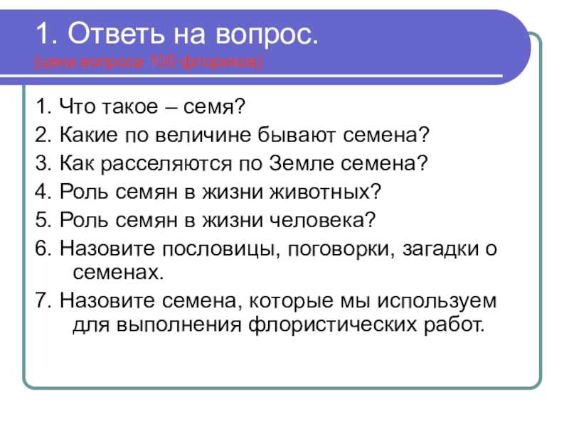 Ответь на 100 вопрос. Загадки про семена. Загадка о семени. Загадки о семенах с ответами. Загадки про семечко.